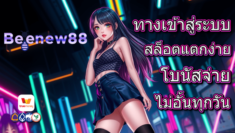 beenew88 สล็อตแตกง่าย