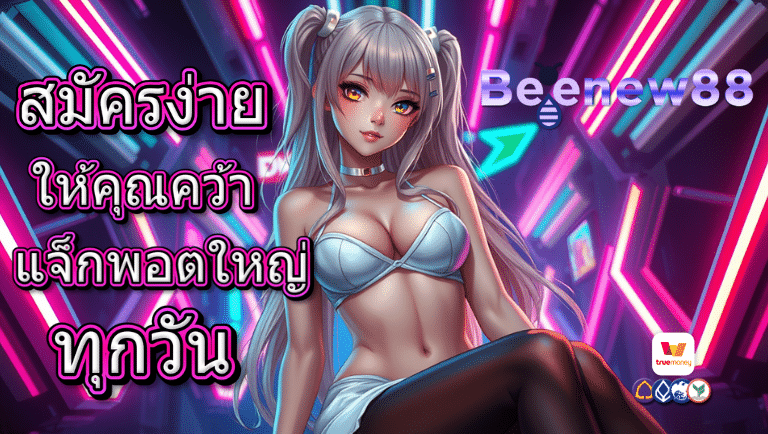 beenew88 สมัครง่าย